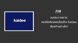 ลงประกาศขายของมือสองออนไลน์กับ Kaidee ต้องทำอย่างไร?