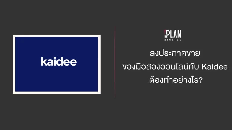 ลงประกาศขายของมือสองออนไลน์กับ Kaidee ต้องทำอย่างไร?