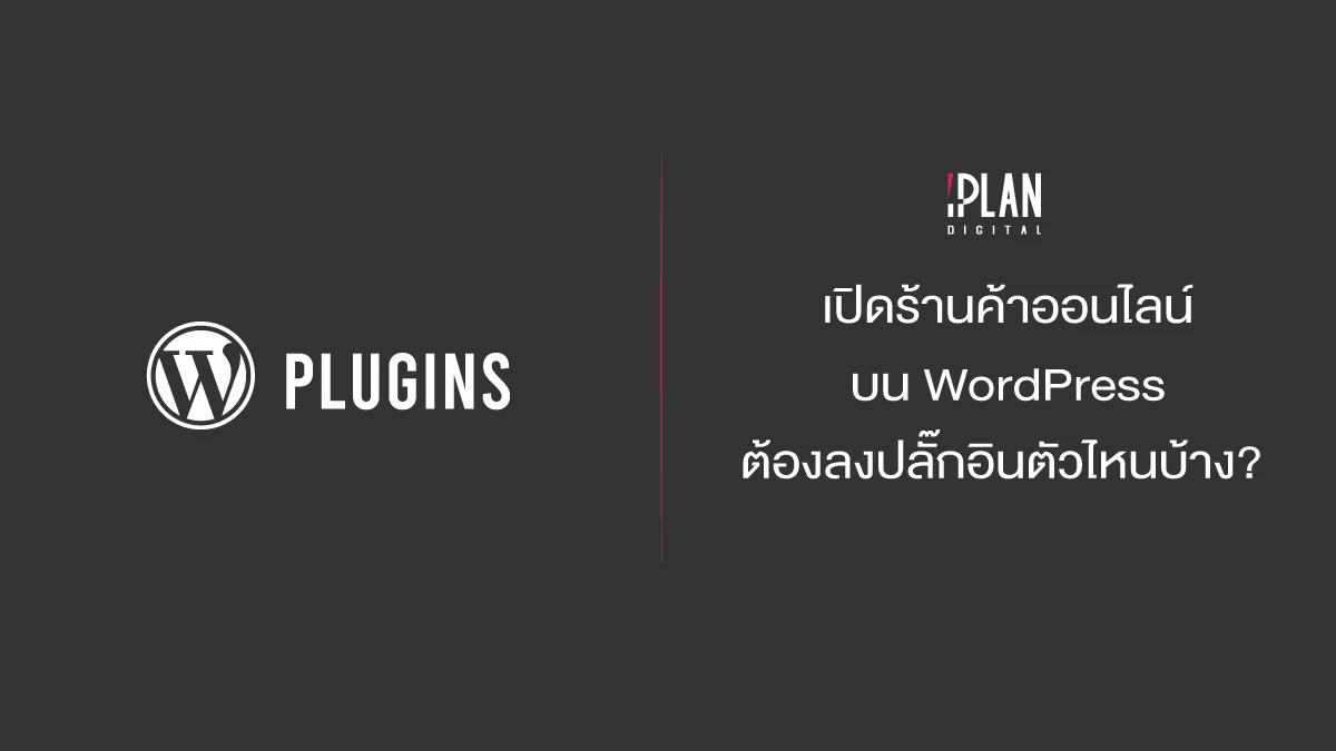 เปิดร้านค้าออนไลน์บน WordPress ต้องลงปลั๊กอินตัวไหนบ้าง?