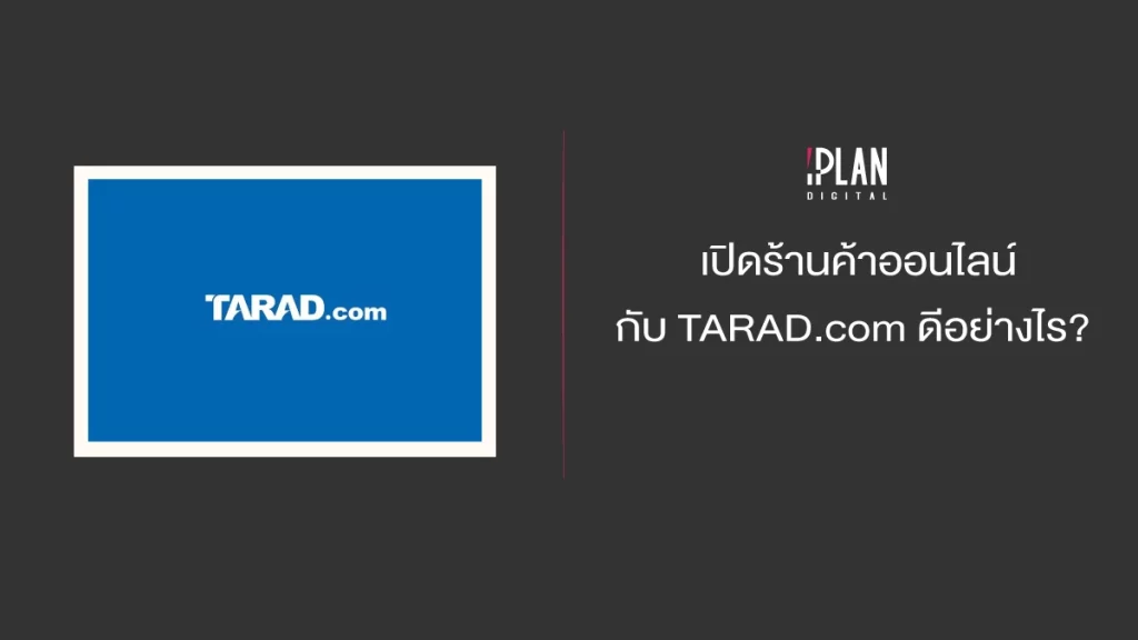 เปิดร้านค้าออนไลน์กับ TARAD.com ดีอย่างไร?