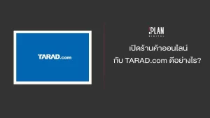 เปิดร้านค้าออนไลน์กับ TARAD.com ดีอย่างไร?