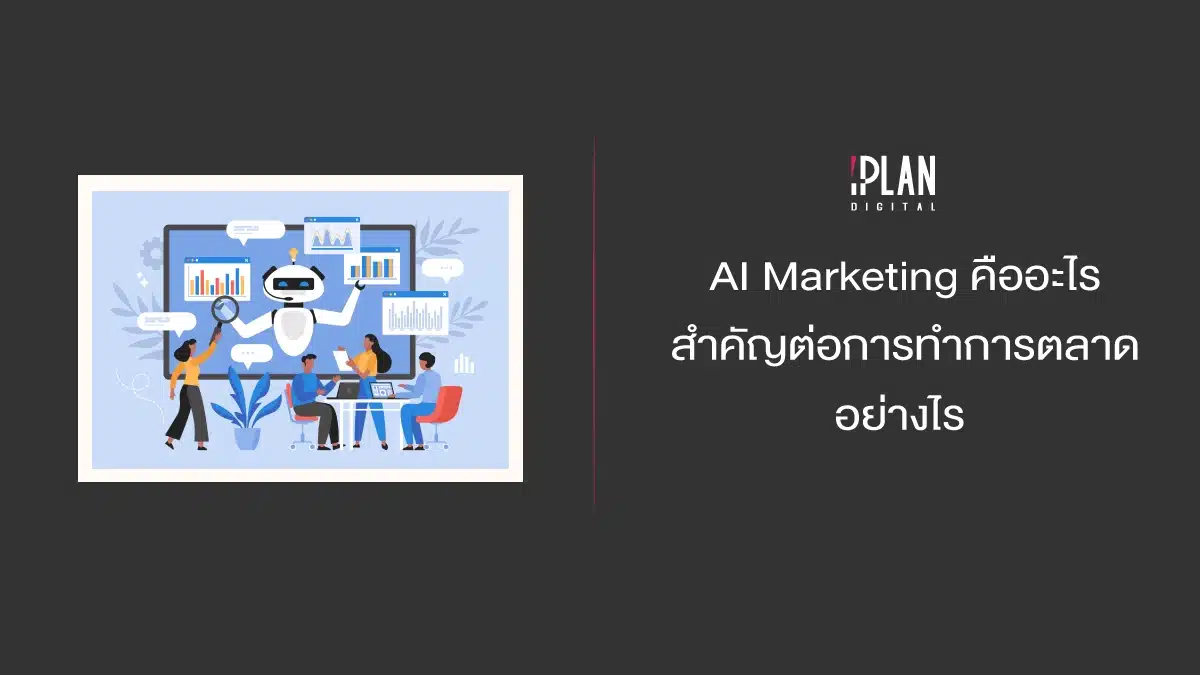 AI Marketing คืออะไร สำคัญต่อการทำการตลาดอย่างไร