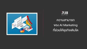 ความสามารถของ AI Marketing ที่ช่วยให้ธุรกิจเติบโต