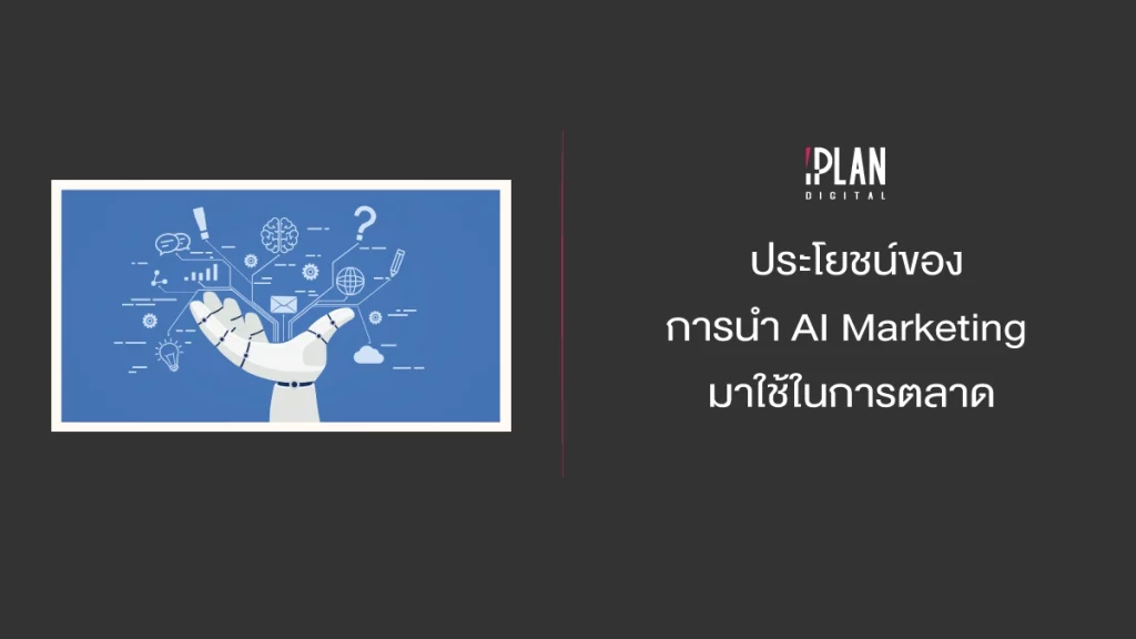 ประโยชน์ของการนำ AI Marketing  มาใช้ในการตลาด