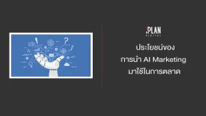 ประโยชน์ของการนำ AI Marketing  มาใช้ในการตลาด