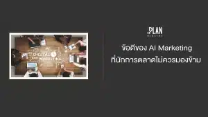 ข้อดีของ AI Marketing ที่นักการตลาดไม่ควรมองข้าม