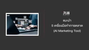 แนะนำ 5 เครื่องมือทำการตลาด (AI Marketing Tool)