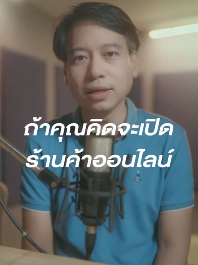 ถ้าจะเปิดร้านค้าออนไลน์ ทำไมต้องมีเว็บไซต์ของตัวเอง
