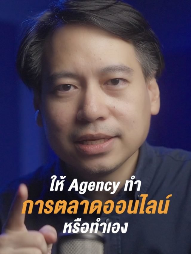 ให้ Agency ทำการตลาดออนไลน์ หรือทำเอง ?