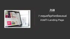 7 เหตุผลที่ธุรกิจหรือแบรนด์ควรทำ Landing Page