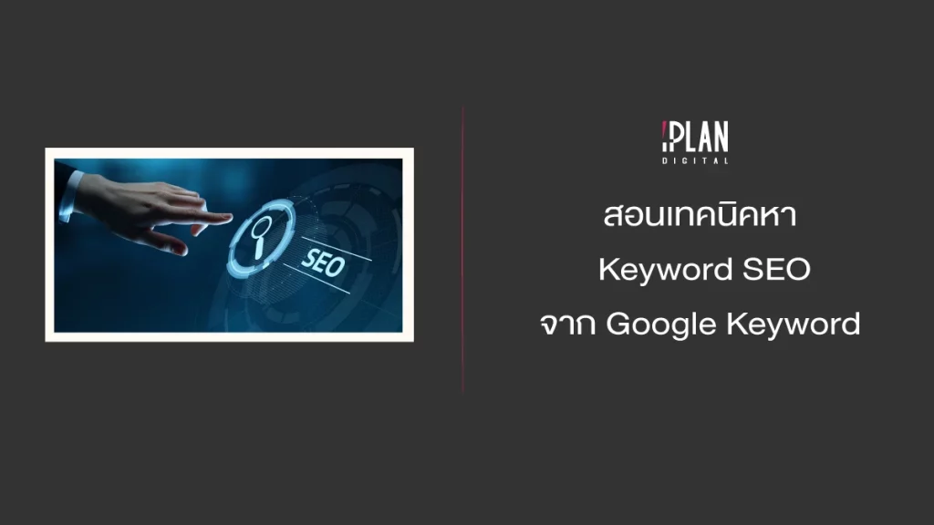 สอนเทคนิคหา Keyword SEO จากเครื่องมือ Google Keyword