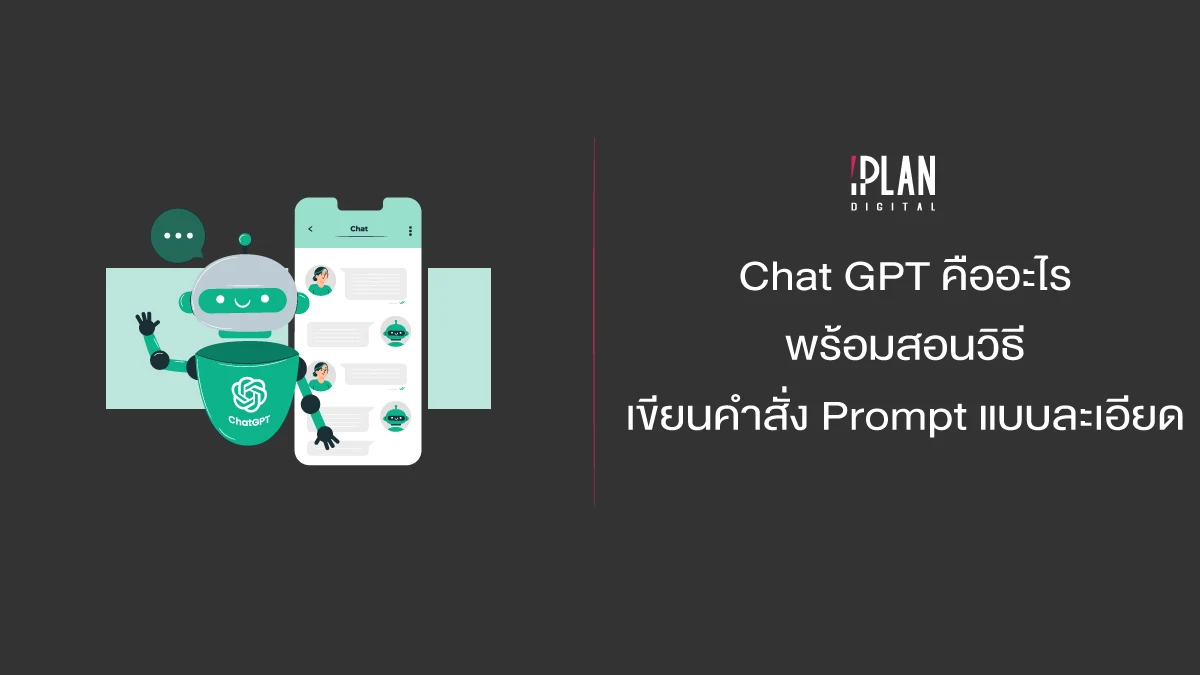 Chat GPT คืออะไร พร้อมสอนวิธีเขียนคำสั่ง Prompt แบบละเอียด