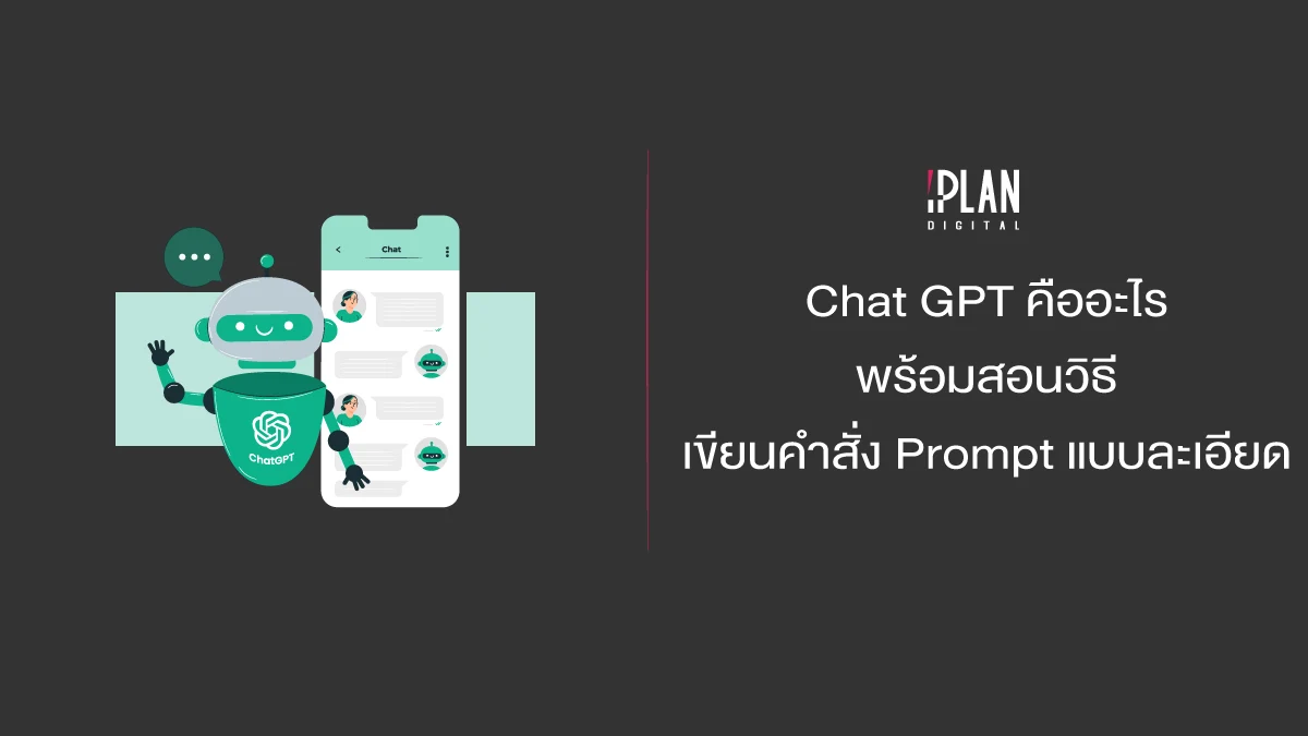 ChatGPT คืออะไร พร้อมสอนวิธีเขียนคำสั่ง Prompt แบบละเอียด 1 - Chat GPT คืออะไร พร้อมสอนวิธีเขียนคำสั่ง Prompt แบบละเอียด