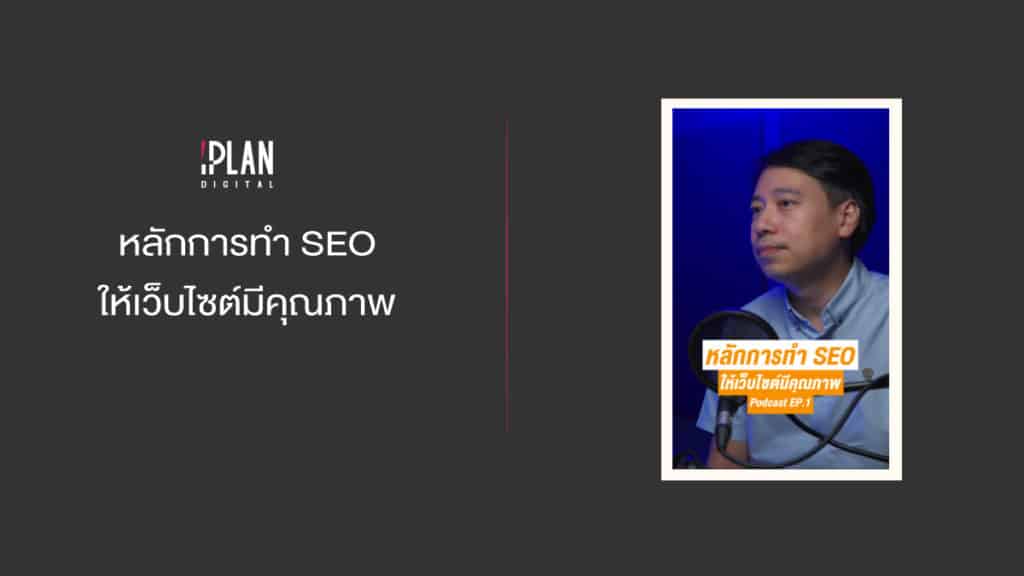 หลักการทำ SEO ให้เว็บไซต์มีคุณภาพ