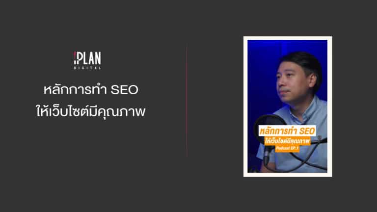 หลักการทำ SEO ให้เว็บไซต์มีคุณภาพ