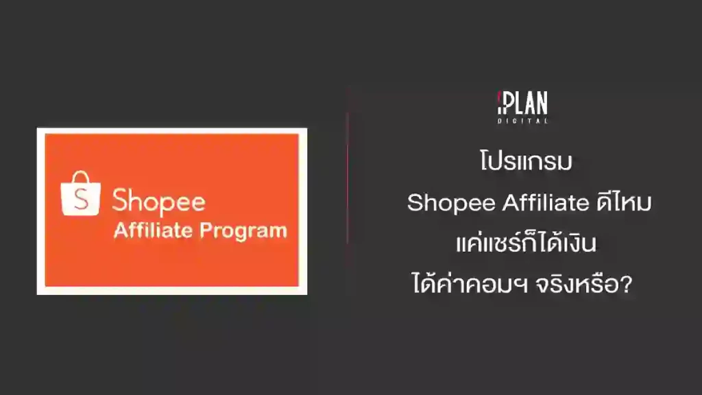 โปรแกรม Shopee Affiliate ดีไหม แค่แชร์ก็ได้เงิน ได้ค่าคอมฯ จริงหรือ?