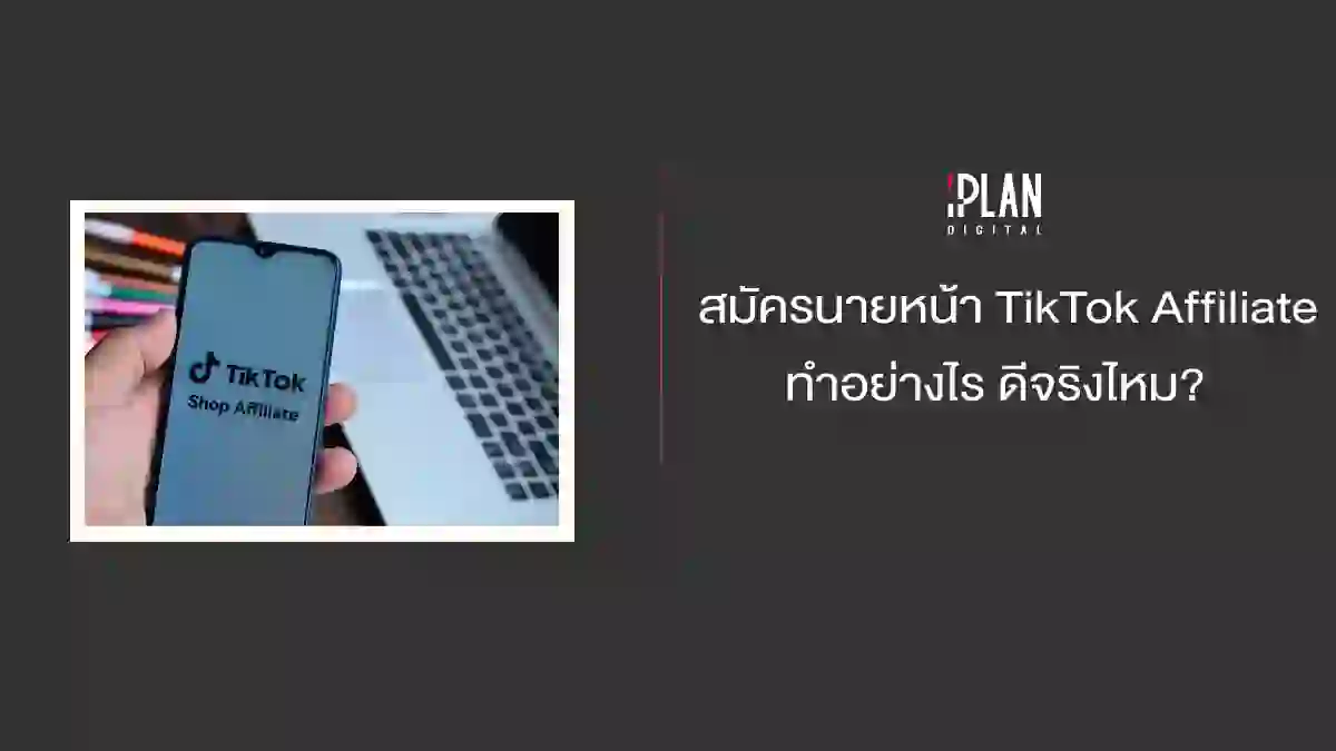 สมัครนายหน้า TikTok Affiliate ทำอย่างไร ดีจริงไหม?