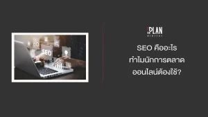 SEO คืออะไร ทำไมนักการตลาดออนไลน์ต้องใช้?