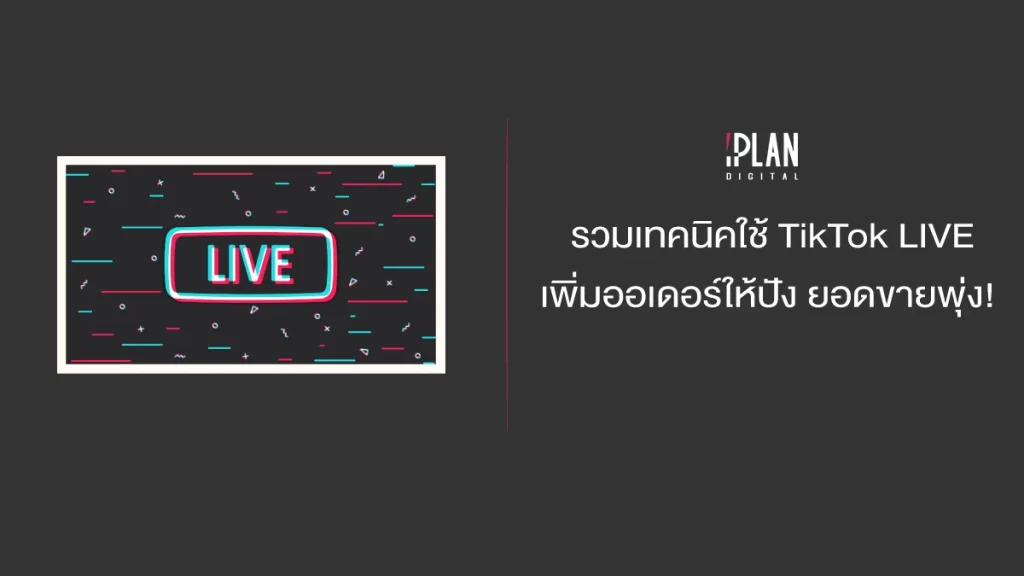 รวมเทคนิคใช้ TikTok LIVE เพิ่มออเดอร์ให้ปัง ยอดขายพุ่ง!