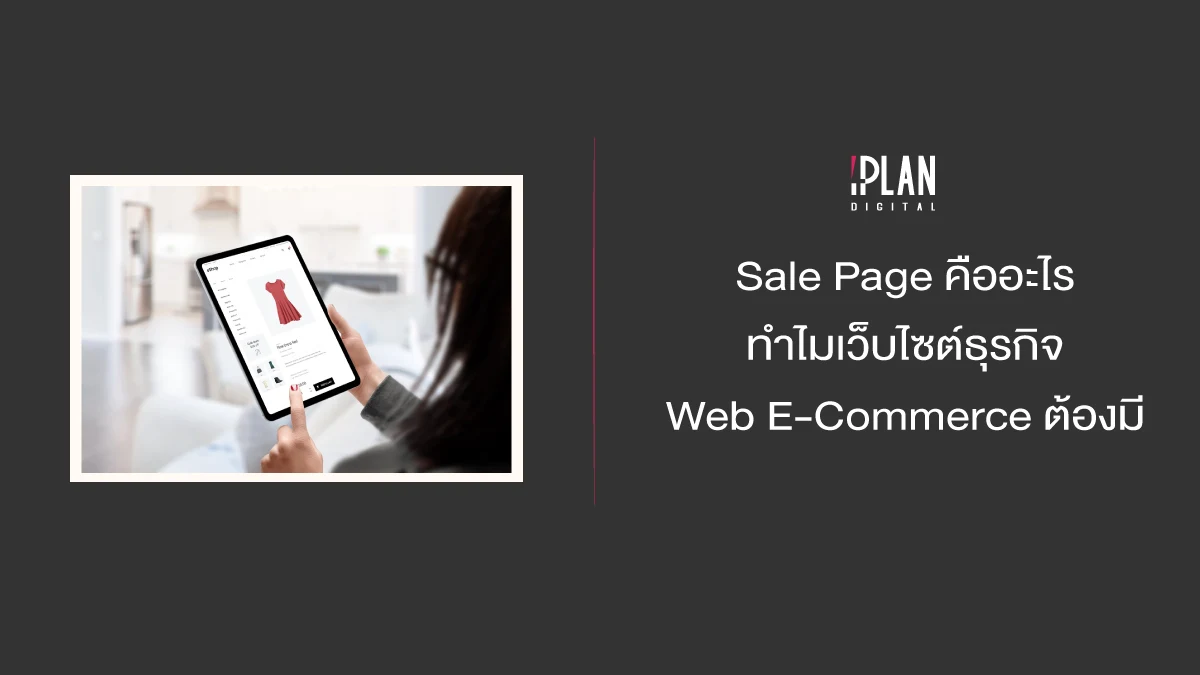 Sale Page คืออะไร ทำไมเว็บไซต์ธุรกิจ หรือ Web E-commerce ต้องมี
