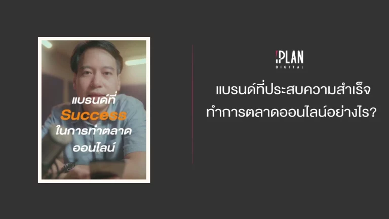 แบรนด์ที่ประสบความสำเร็จ ทำการตลาดออนไลน์อย่างไร?