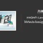 เทคนิคทำ Landing Page ให้เกิดประโยชน์สูงสุดกับ SME