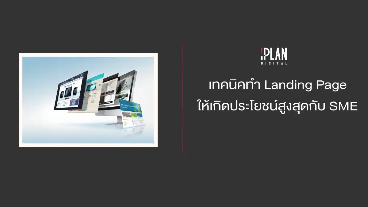 เทคนิคทำ Landing Page ให้เกิดประโยชน์สูงสุดกับ SME