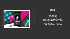 ข้อควรรู้ก่อนสมัครขายของกับ TikTok Shop