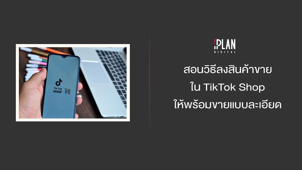 สอนวิธีลงสินค้าขายใน TikTok Shop ให้พร้อมขายแบบละเอียด 1 - สอนวิธีลงสินค้าขายใน TikTok Shop ให้พร้อมขายแบบละเอียด