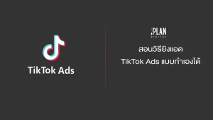 สอนวิธียิงแอด TikTok Ads แบบทำเองได้