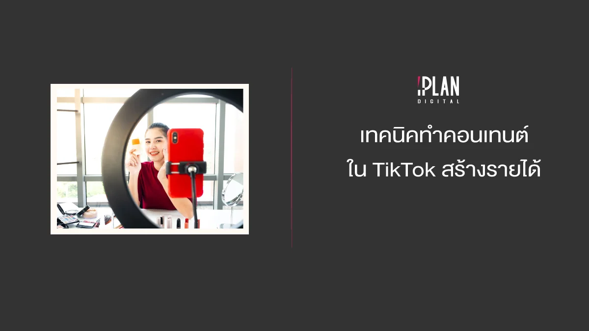 เทคนิคทำคอนเทนต์ใน TikTok สร้างรายได้