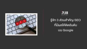 รู้จัก 3 ส่วนสำคัญ SEO ที่มีผลให้ติดอันดับบน Google