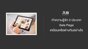 ทำความรู้จัก 2 ประเภท Sale Page เหมือนหรือต่างกันอย่างไร