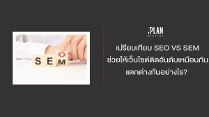 เปรียบเทียบ SEO VS SEM ช่วยให้เว็บไซต์ติดอันดับเหมือนกัน แตกต่างกันอย่างไร?