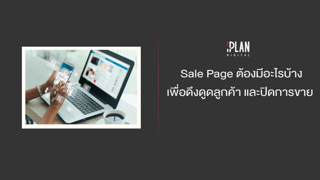 Sale Page ต้องมีอะไรบ้าง เพื่อดึงดูดลูกค้า และปิดการขาย