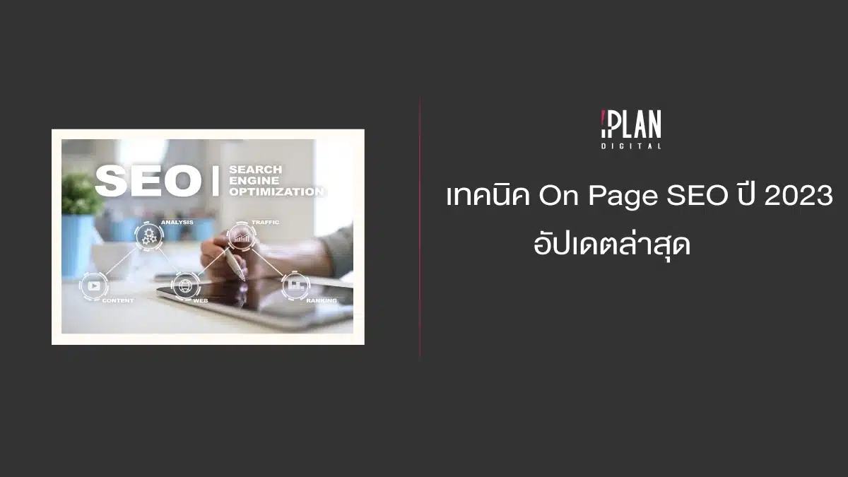 เทคนิค On Page SEO ปี 2023 อัปเดตล่าสุด