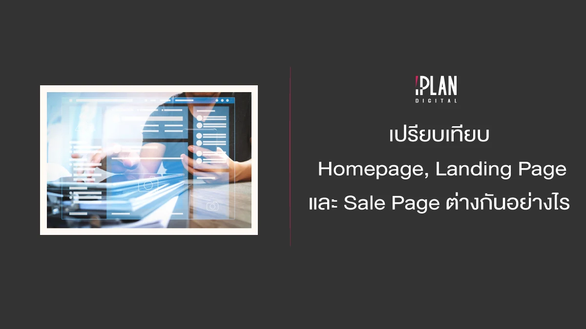 เปรียบเทียบ Homepage, Landing Page และ Sale Page ต่างกันอย่างไร