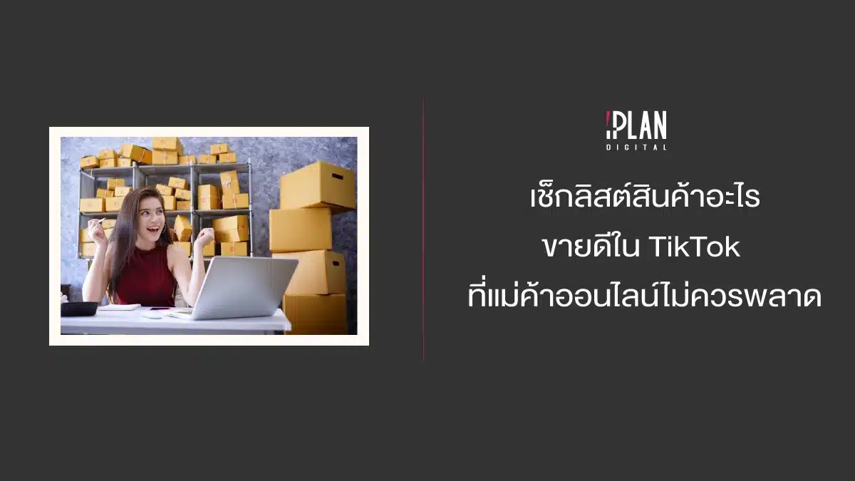 เช็กลิสต์สินค้าอะไรขายดีใน TikTok ที่แม่ค้าออนไลน์ไม่ควรพลาด 1 - เช็กลิสต์สินค้าอะไรขายดีใน TikTok ที่แม่ค้าออนไลน์ไม่ควรพลาด