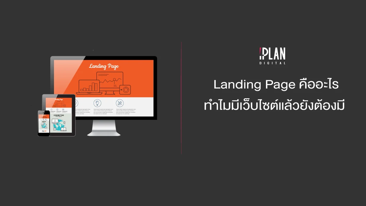 Landing Page คืออะไร ทำไมมีเว็บไซต์แล้วยังต้องมี