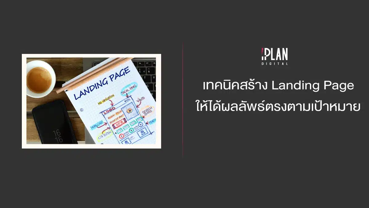 เทคนิคสร้าง Landing Page ให้ได้ผลลัพธ์ตรงตามเป้าหมาย