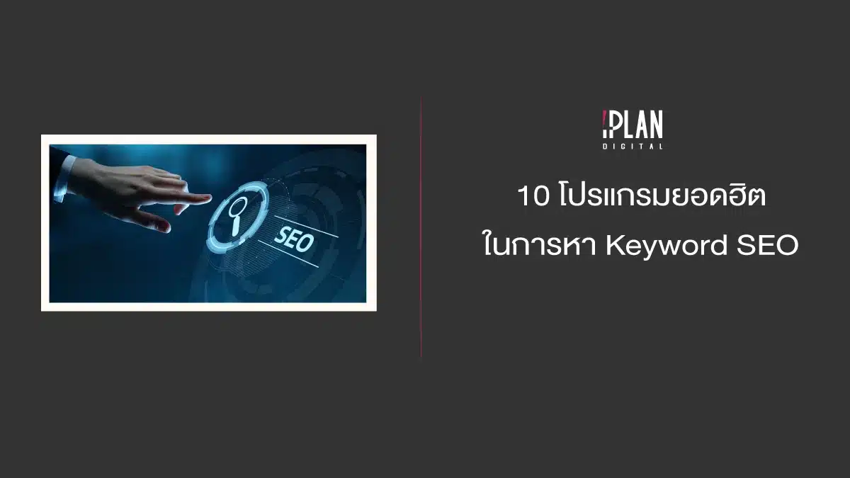 10 โปรแกรมยอดฮิตในการหา Keyword SEO 1 - 10 โปรแกรมยอดฮิตในการหา Keyword SEO