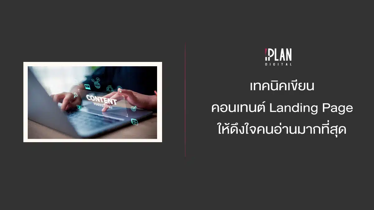 เทคนิคเขียนคอนเทนต์ Landing Page ให้ดึงใจคนอ่านมากที่สุด