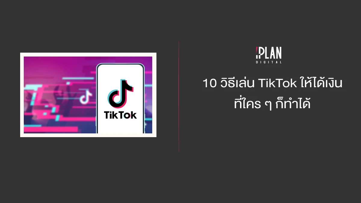 10 วิธีเล่น TikTok ให้ได้เงิน ที่ใคร ๆ ก็ทำได้