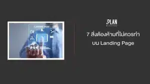 7 สิ่งต้องห้ามที่ไม่ควรทำบน Landing Page