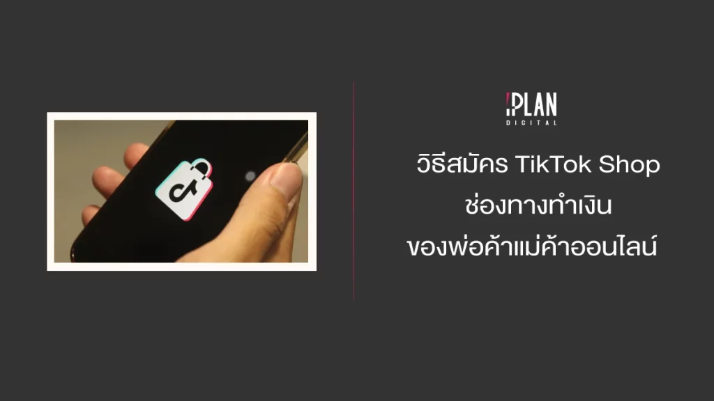 วิธีสมัคร TikTok Shop ช่องทางทำเงินของพ่อค้าแม่ค้าออนไลน์