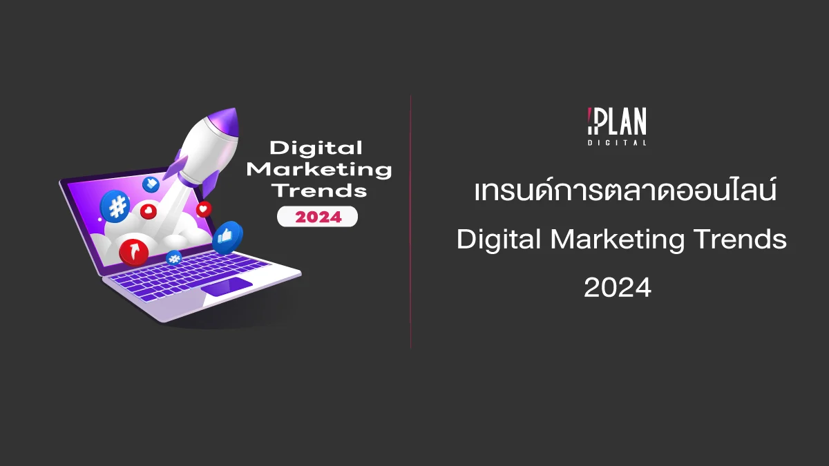 เทรนด์การตลาดออนไลน์ Digital Marketing Trends 2024