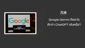 Google Gemini คืออะไร ดีกว่า ChatGPT จริงหรือ?