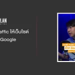 การเพิ่ม Traffic ให้เว็บไซต์ ด้วย Google