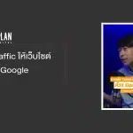 การเพิ่ม Traffic ให้เว็บไซต์ ด้วย Google