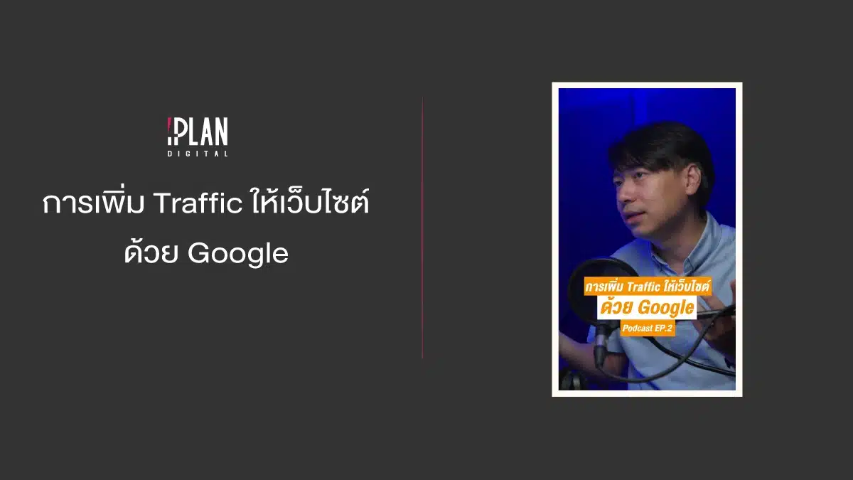 การเพิ่ม Traffic ให้เว็บไซต์ ด้วย Google